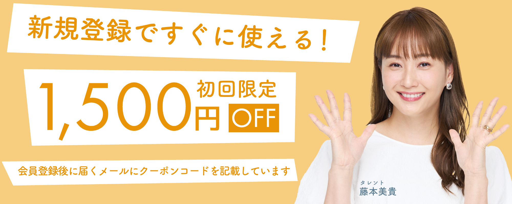 新規ご登録者さま限定キャンペーン